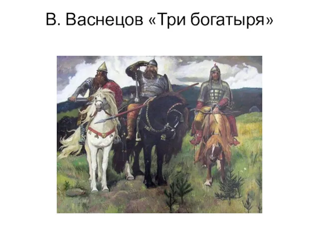 В. Васнецов «Три богатыря»