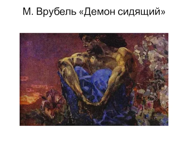 М. Врубель «Демон сидящий»