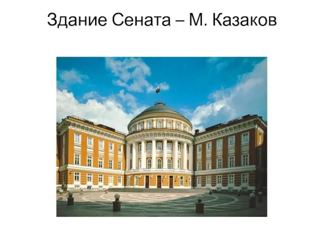 Здание Сената – М. Казаков