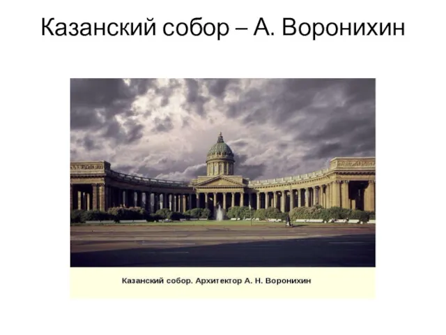 Казанский собор – А. Воронихин