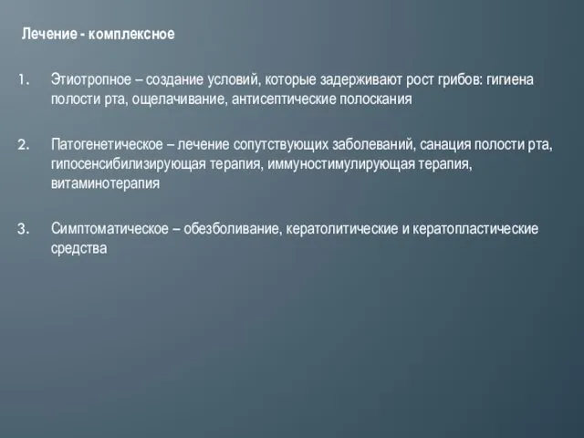 Лечение - комплексное Этиотропное – создание условий, которые задерживают рост