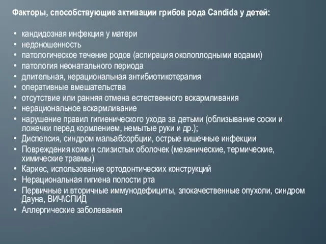 Факторы, способствующие активации грибов рода Candida у детей: кандидозная инфекция у матери недоношенность