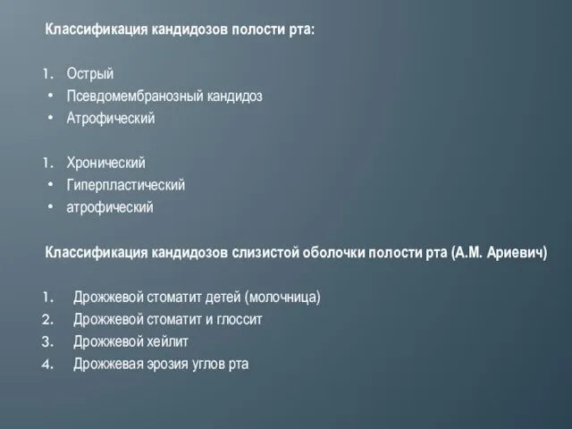 Классификация кандидозов слизистой оболочки полости рта (А.М. Ариевич) Дрожжевой стоматит детей (молочница) Дрожжевой