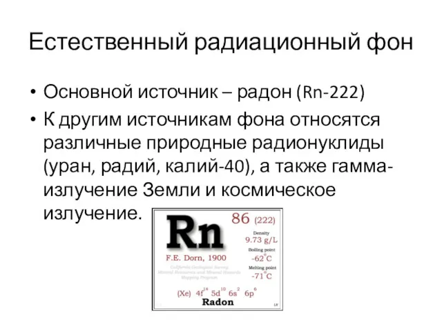 Естественный радиационный фон Основной источник – радон (Rn-222) К другим