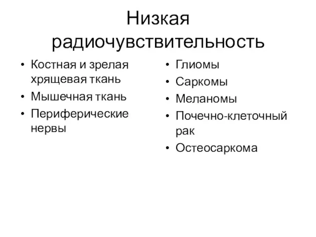 Низкая радиочувствительность Костная и зрелая хрящевая ткань Мышечная ткань Периферические