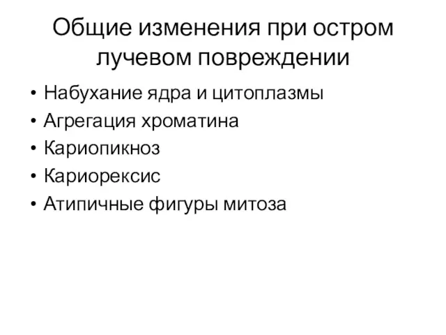 Общие изменения при остром лучевом повреждении Набухание ядра и цитоплазмы