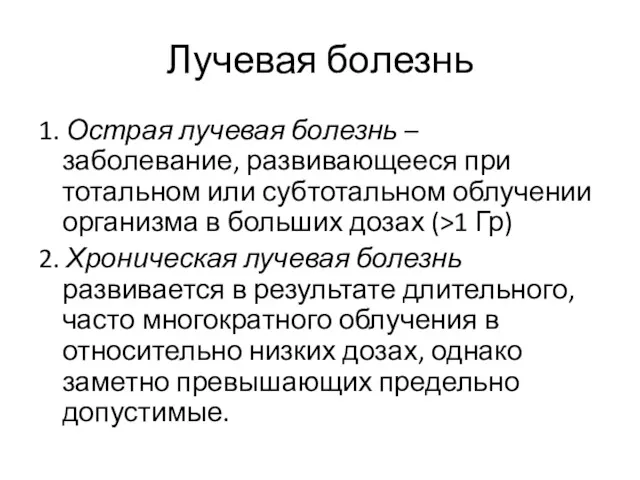 Лучевая болезнь 1. Острая лучевая болезнь – заболевание, развивающееся при