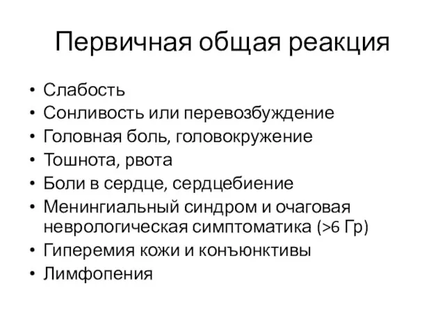 Первичная общая реакция Слабость Сонливость или перевозбуждение Головная боль, головокружение