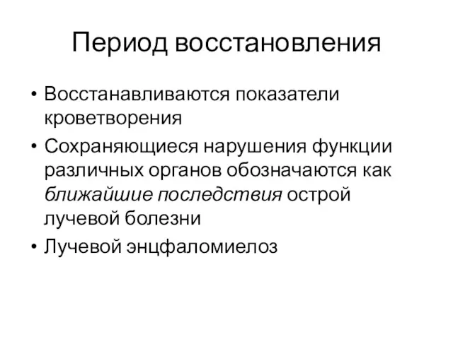 Период восстановления Восстанавливаются показатели кроветворения Сохраняющиеся нарушения функции различных органов