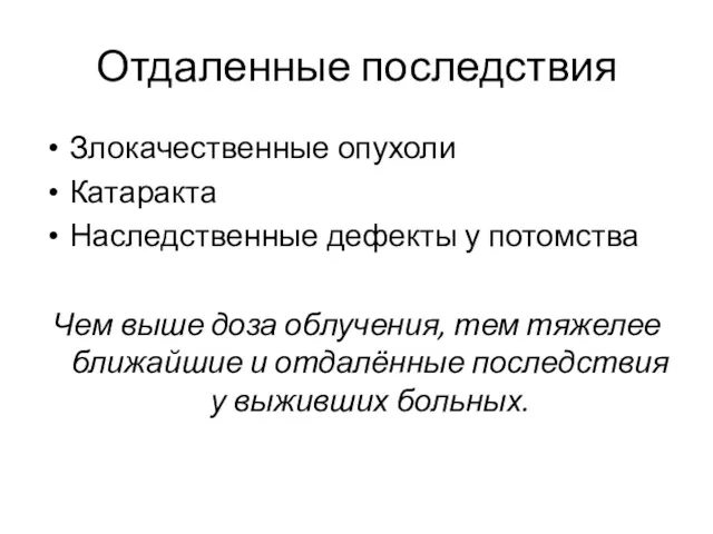 Отдаленные последствия Злокачественные опухоли Катаракта Наследственные дефекты у потомства Чем