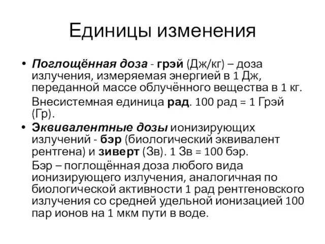 Единицы изменения Поглощённая доза - грэй (Дж/кг) – доза излучения,