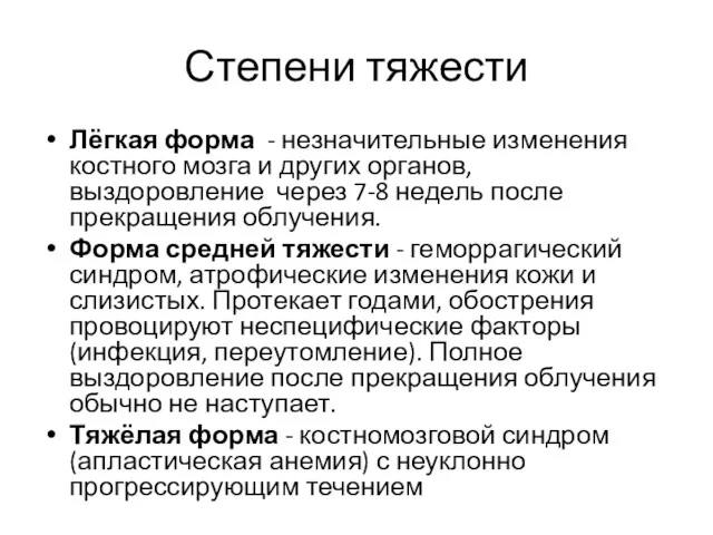 Степени тяжести Лёгкая форма - незначительные изменения костного мозга и