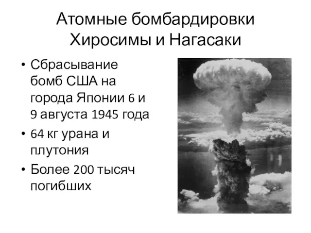 Атомные бомбардировки Хиросимы и Нагасаки Сбрасывание бомб США на города