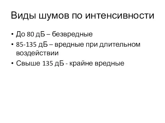 Виды шумов по интенсивности До 80 дБ – безвредные 85-135