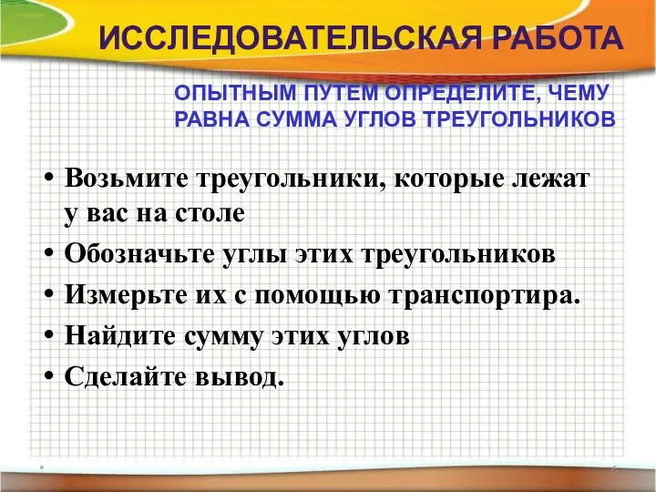 * ИССЛЕДОВАТЕЛЬСКАЯ РАБОТА Возьмите треугольники, которые лежат у вас на