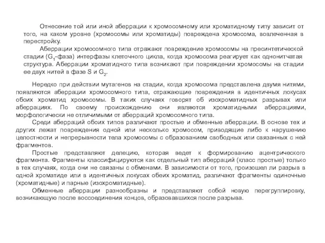 Отнесение той или иной аберрации к хромосомному или хроматидному типу