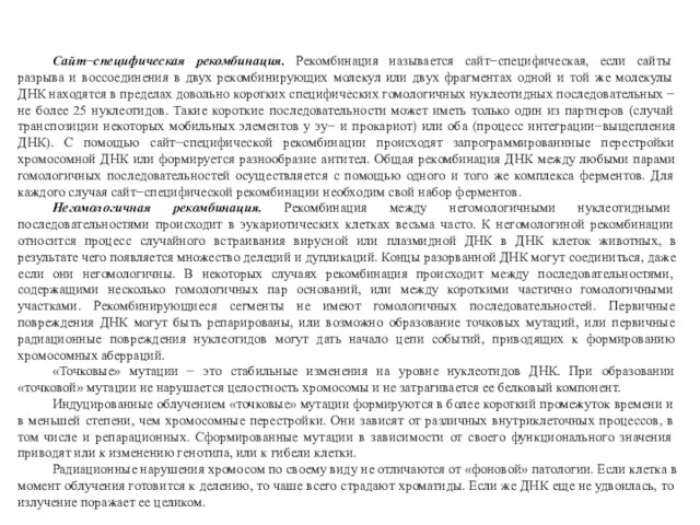 Сайт−специфическая рекомбинация. Рекомбинация называется сайт−специфическая, если сайты разрыва и воссоединения