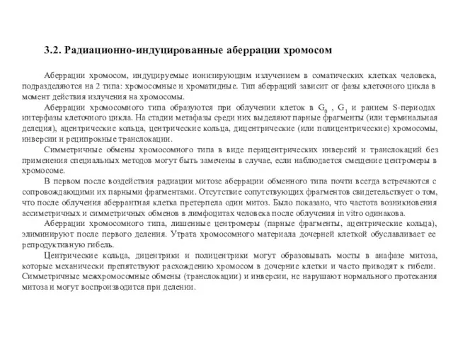 3.2. Радиационно-индуцированные аберрации хромосом Аберрации хромосом, индуцируемые ионизирующим излучением в