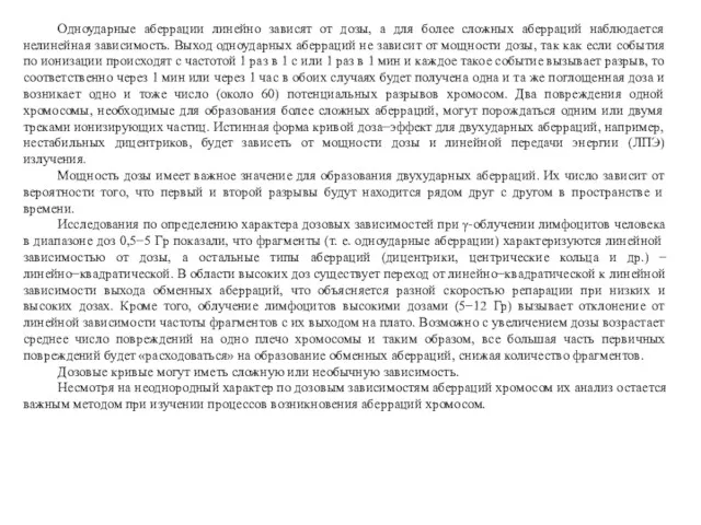 Одноударные аберрации линейно зависят от дозы, а для более сложных