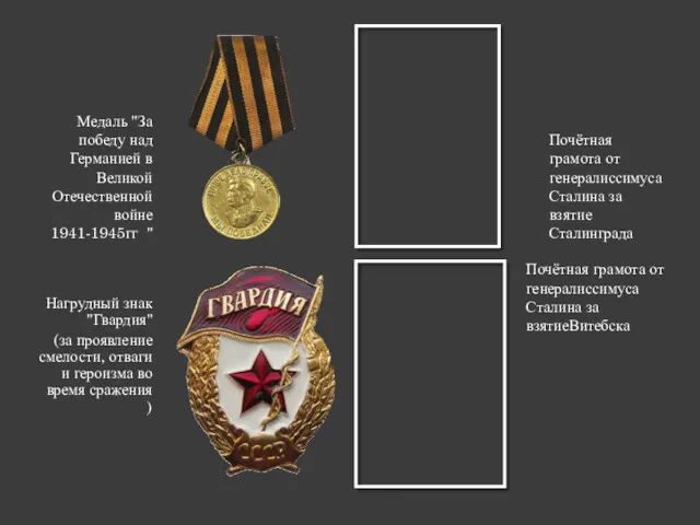 Медаль "За победу над Германией в Великой Отечественной войне 1941-1945гг " Почётная грамота