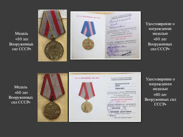 Медаль «50 лет Вооруженных сил СССР» Удостоверение о награждении медалью «50 лет Вооруженных