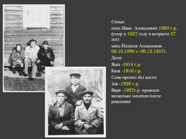 Семья: отец-Иван Алексеевич 1890 г.р. (умер в 1927 году в возрасте 37 лет)