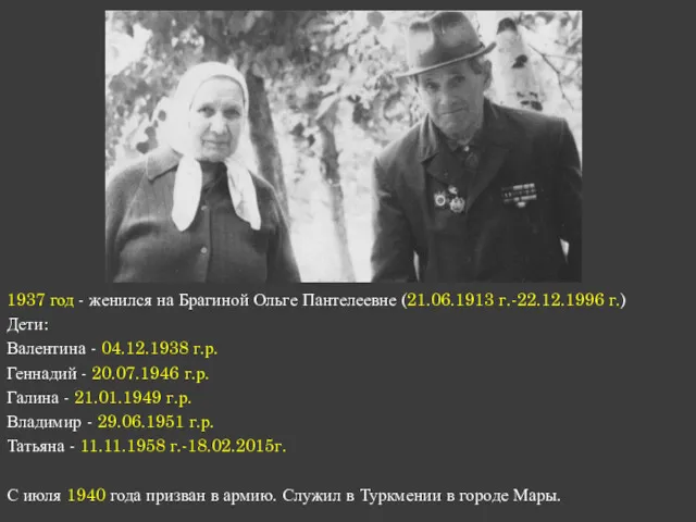 1937 год - женился на Брагиной Ольге Пантелеевне (21.06.1913 г.-22.12.1996 г.) Дети: Валентина