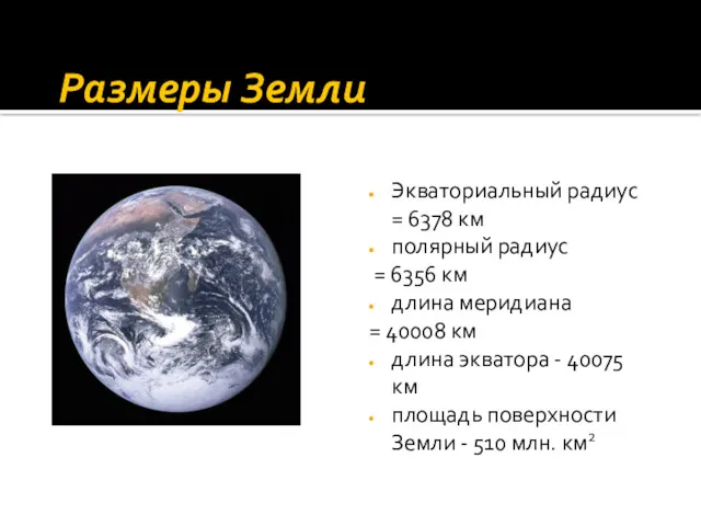 Размеры Земли Экваториальный радиус = 6378 км полярный радиус =