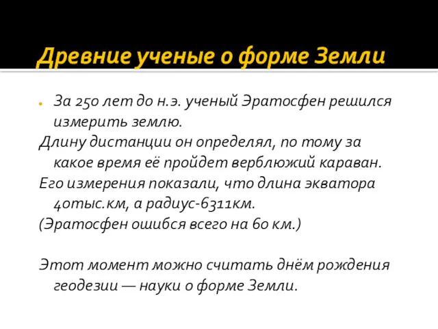 Древние ученые о форме Земли За 250 лет до н.э.