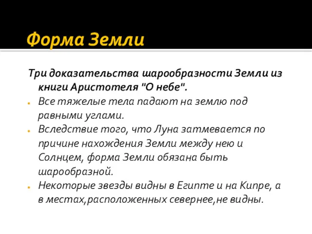 Форма Земли Три доказательства шарообразности Земли из книги Аристотеля "О