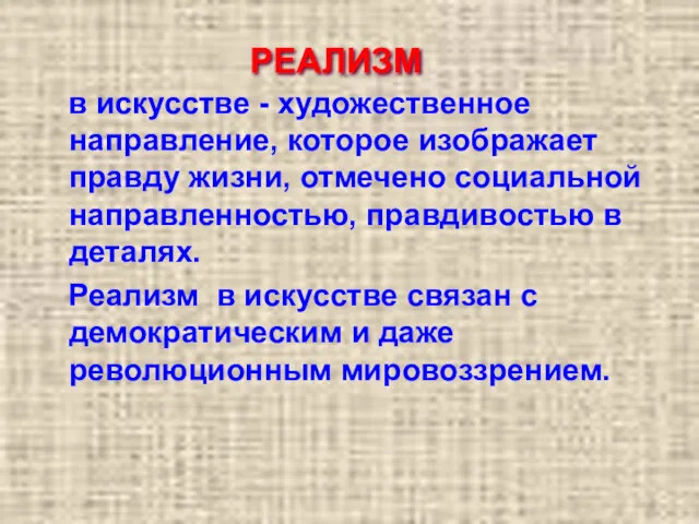 в искусстве - художественное направление, которое изображает правду жизни, отмечено