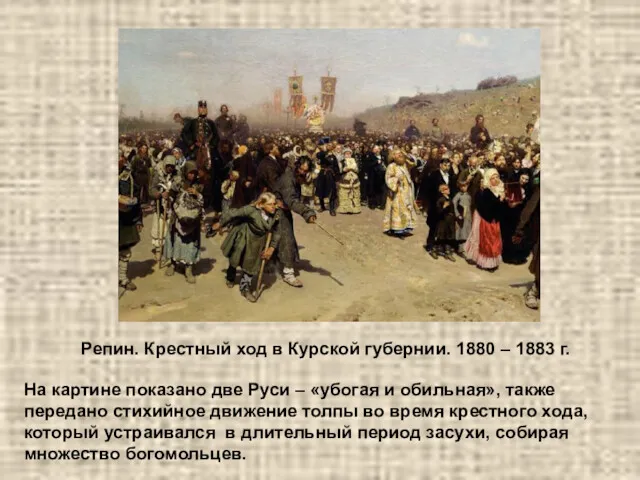 Репин. Крестный ход в Курской губернии. 1880 – 1883 г.