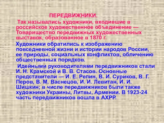 ПЕРЕДВИЖНИКИ. Так назывались художники, входившие в российское художественное объединение —