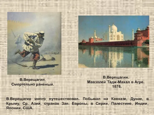 В.Верещагин. Мавзолей Тадж-Махал в Агре. 1876. В.Верещагин много путешествовал. Побывал