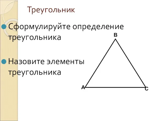 Треугольник Сформулируйте определение треугольника Назовите элементы треугольника