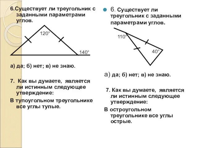 6.Существует ли треугольник с заданными параметрами углов. а) да; б)