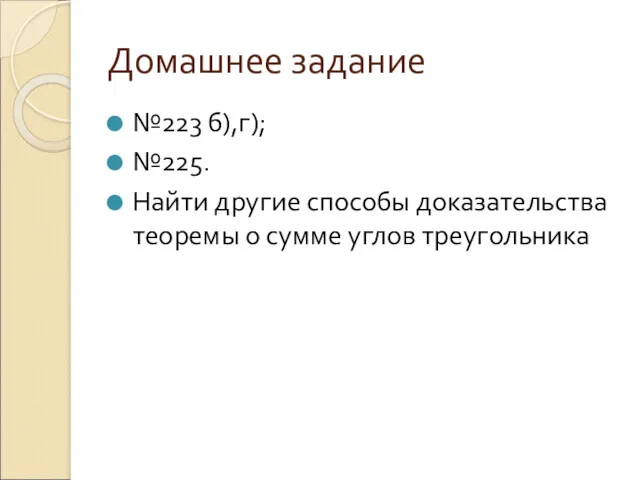 Домашнее задание №223 б),г); №225. Найти другие способы доказательства теоремы о сумме углов треугольника