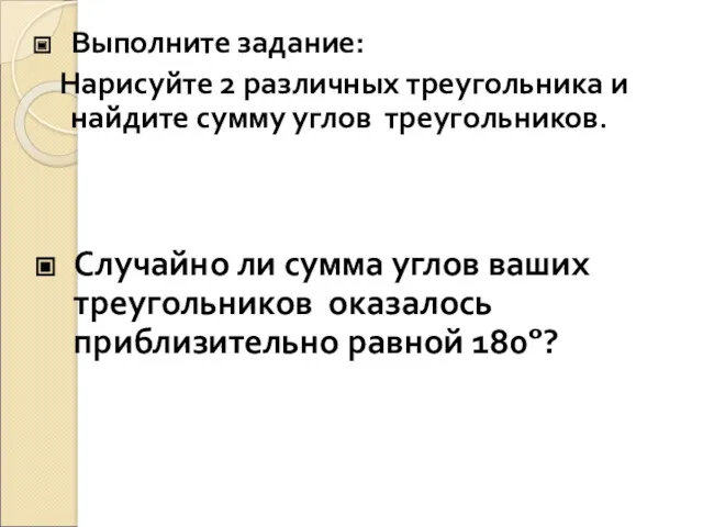 Выполните задание: Нарисуйте 2 различных треугольника и найдите сумму углов