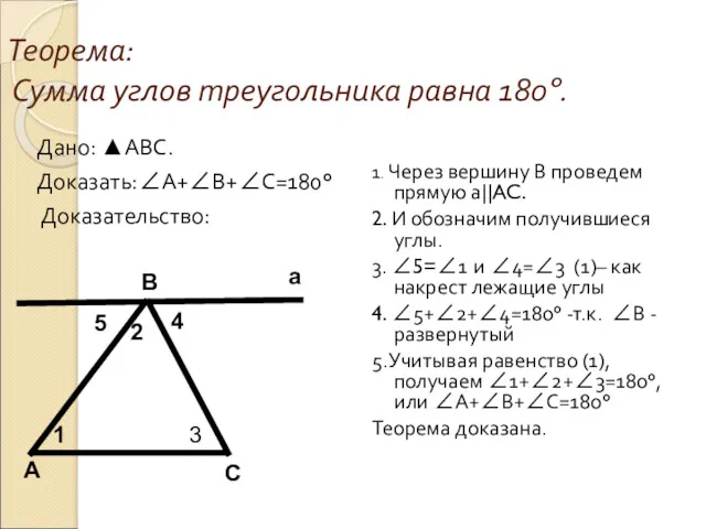 Теорема: Сумма углов треугольника равна 180º. Дано: ▲АВС. Доказать:∠А+∠В+∠С=180° Доказательство: