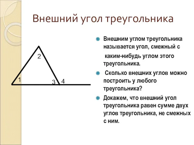 Внешний угол треугольника Внешним углом треугольника называется угол, смежный с