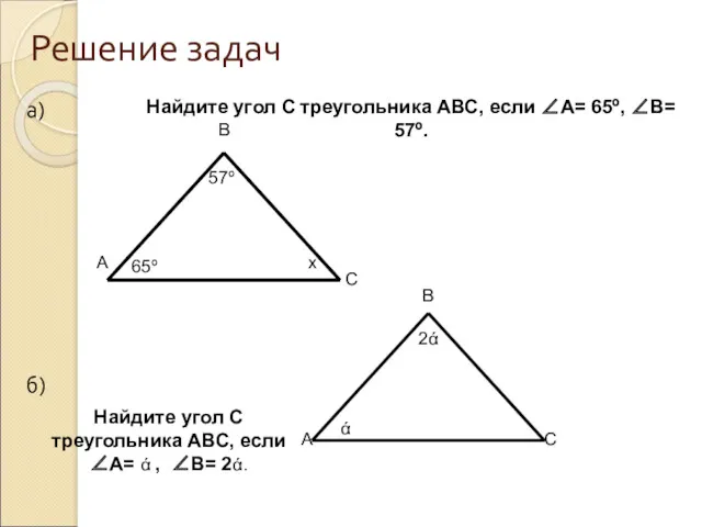 Решение задач а) б) 65º 57º В С А х