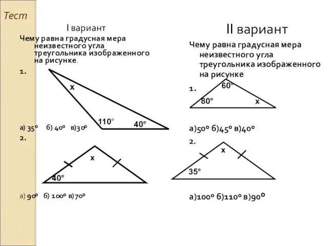 Тест I вариант Чему равна градусная мера неизвестного угла треугольника