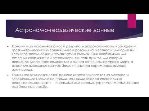 Астрономо-геодезические данные К этому виду источников относят результаты астрономических наблюдений,