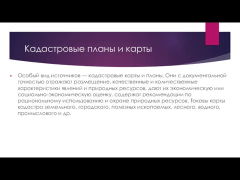 Кадастровые планы и карты Особый вид источников — кадастровые карты