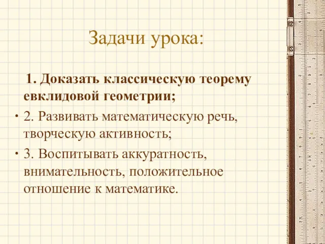 Задачи урока: 1. Доказать классическую теорему евклидовой геометрии; 2. Развивать