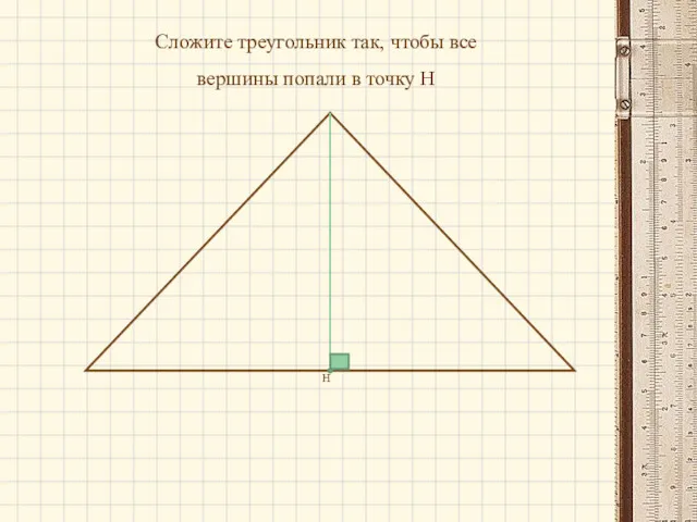 Сложите треугольник так, чтобы все вершины попали в точку Н Н