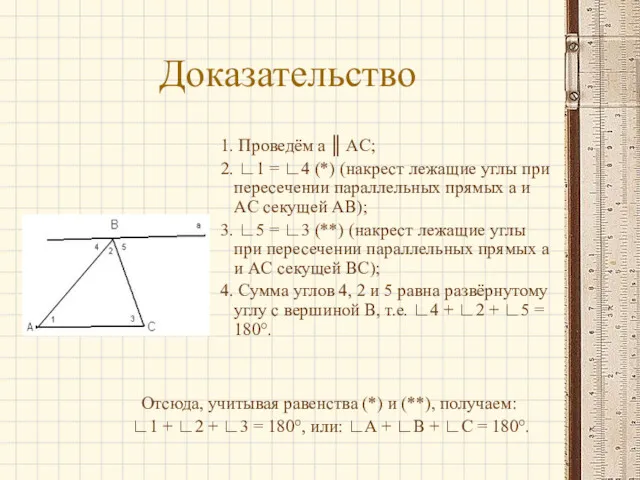 Доказательство Проведём a ║ AC; ∟1 = ∟4 (*) (накрест