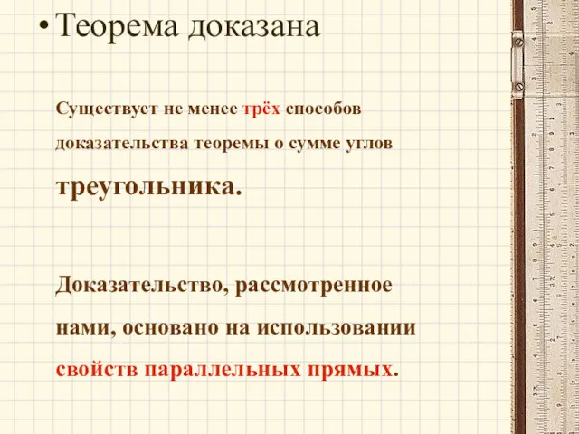 Теорема доказана Существует не менее трёх способов доказательства теоремы о