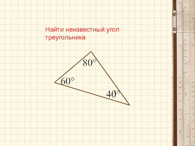 Найти неизвестный угол треугольника ?