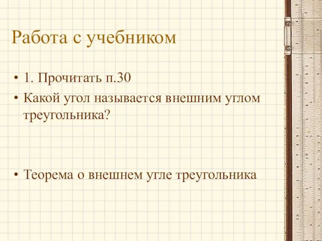 Работа с учебником 1. Прочитать п.30 Какой угол называется внешним